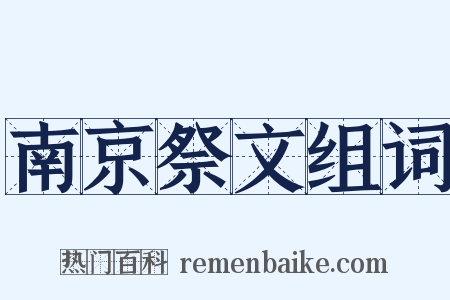 南京祭文组词是什么意思的图片